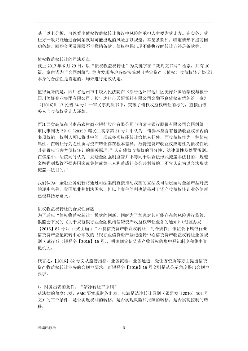 债权收益权转让的合法性及合规性审查.doc_第3页