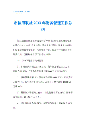 市信用聯(lián)社20XX年財(cái)務(wù)管理工作總結(jié).doc