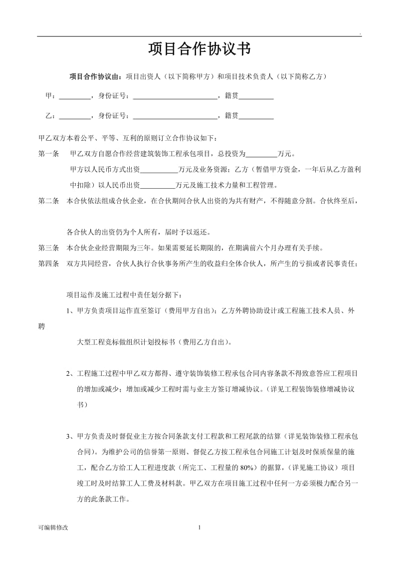 工程项目合作协议书.doc_第1页