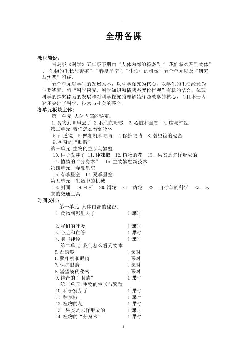 青岛版科学五年级下册全册教案.doc_第1页