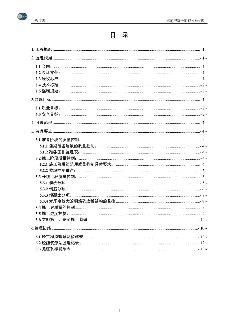 钢筋混凝土工程施工监理实施细则.doc_第2页