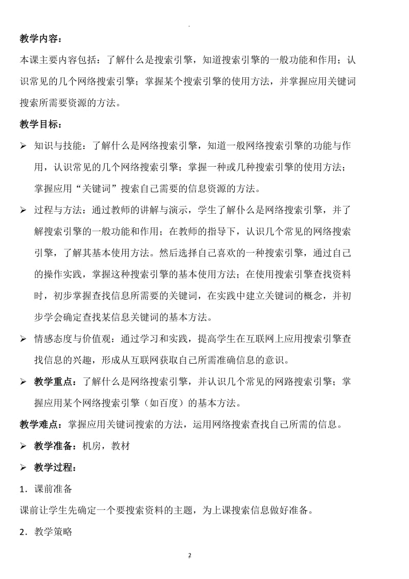 陕西人民教育出版社信息技术四年级下册教案.doc_第2页