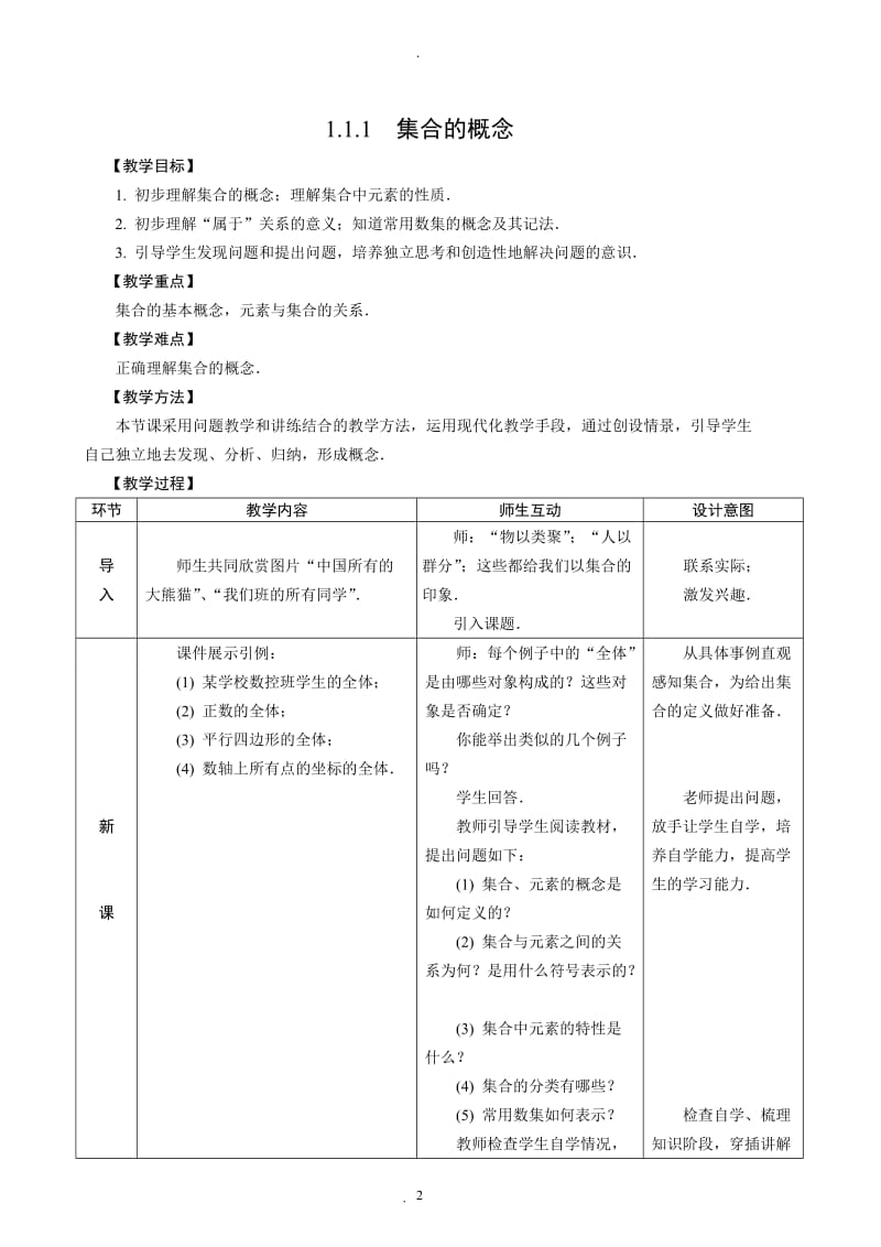 人教版中职数学基础模块上册一集合教案.doc_第2页