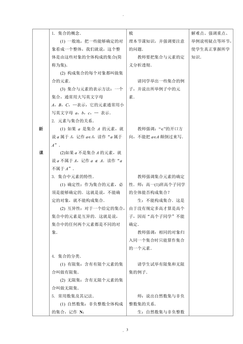 人教版中职数学基础模块上册一集合教案.doc_第3页