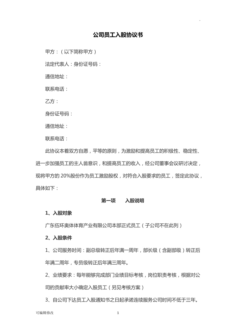 公司员工入股协议书(集团).doc_第1页