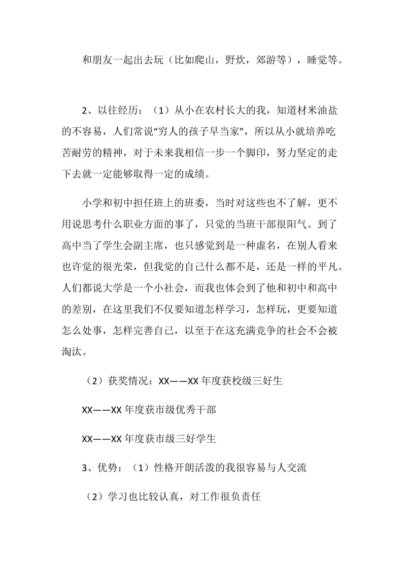 小学教育专业大学生职业生涯规划书.doc_第2页