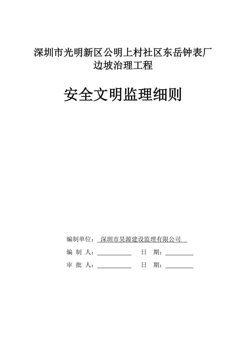 边坡治理工程安全文明监理细则.doc_第1页