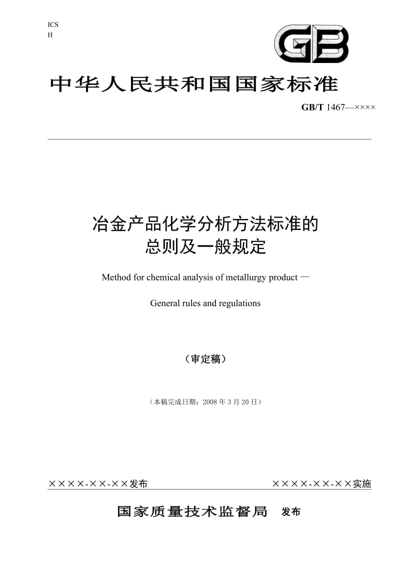 GBT1467—××××冶金产品化学分析方法标准的总则及一般规定(审定稿).doc_第1页