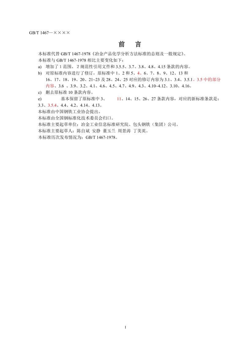 GBT1467—××××冶金产品化学分析方法标准的总则及一般规定(审定稿).doc_第2页