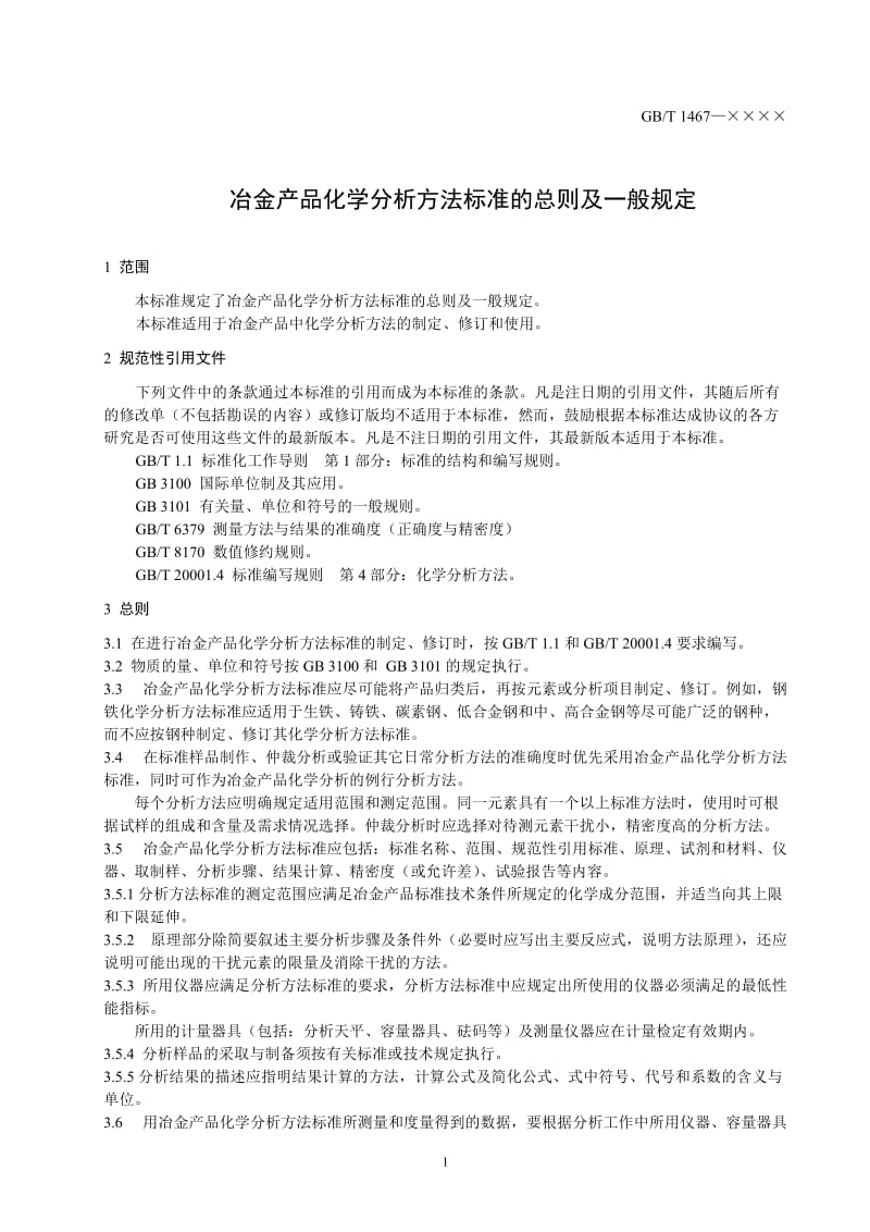 GBT1467—××××冶金产品化学分析方法标准的总则及一般规定(审定稿).doc_第3页