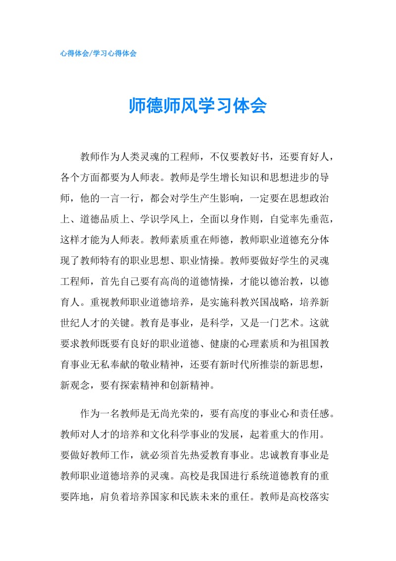 师德师风学习体会.doc_第1页