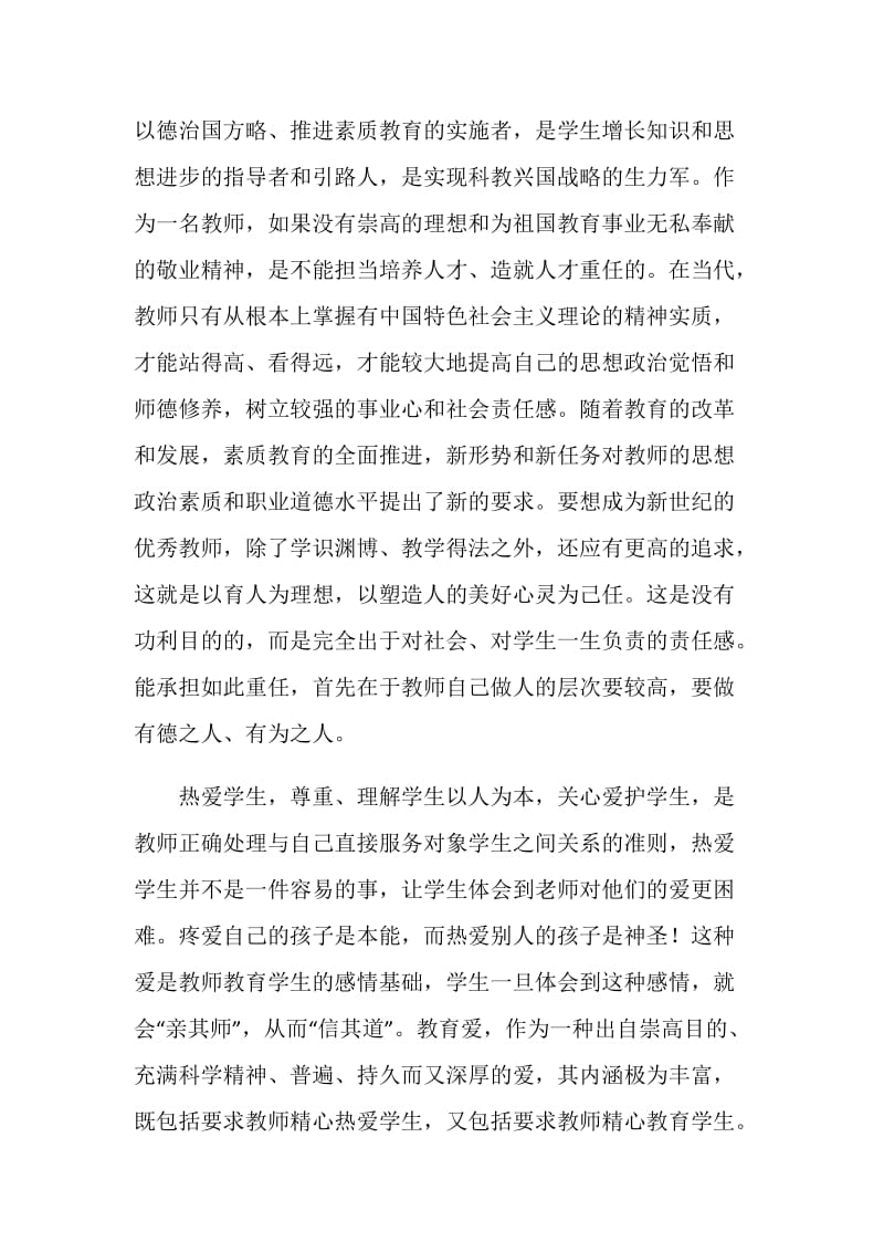 师德师风学习体会.doc_第2页