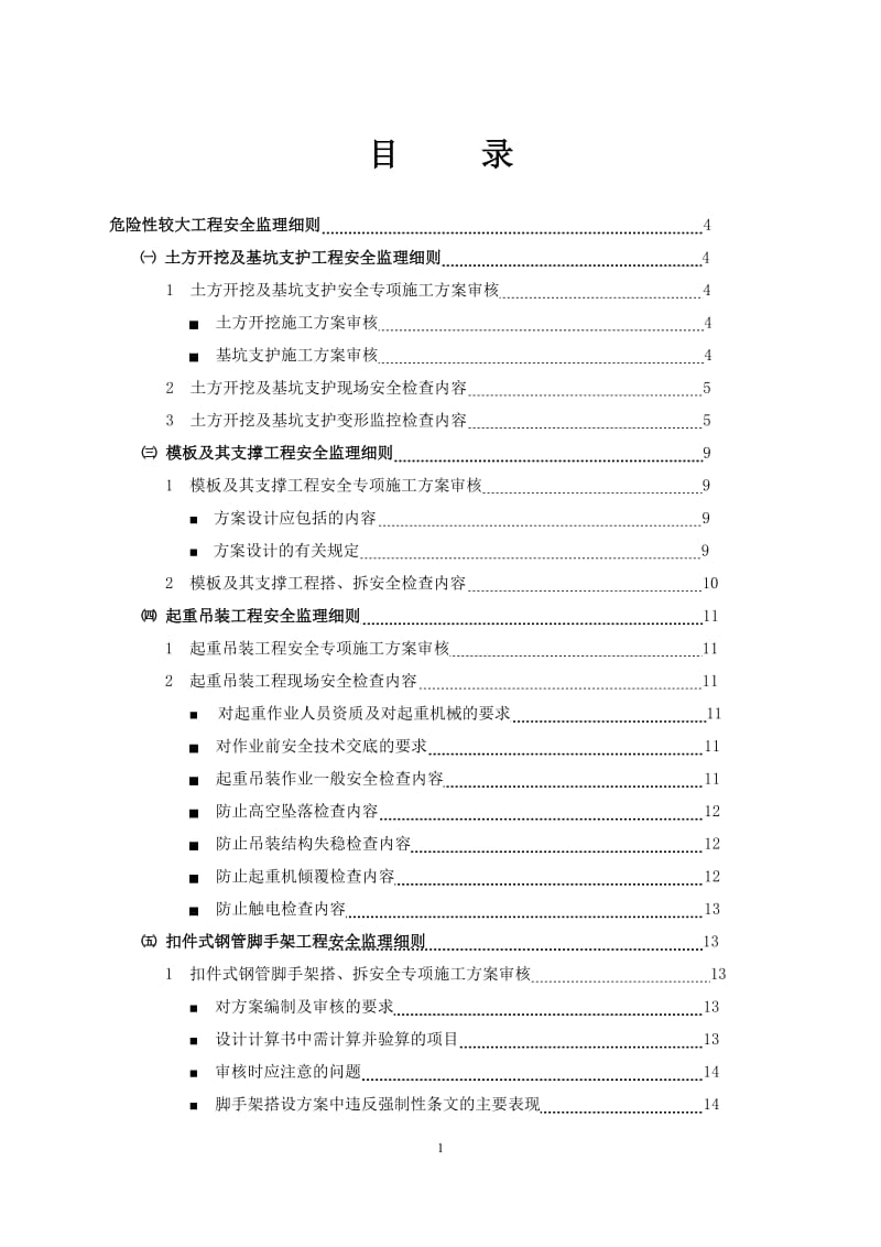 危险性较大工程安全监理实施细则.doc_第1页