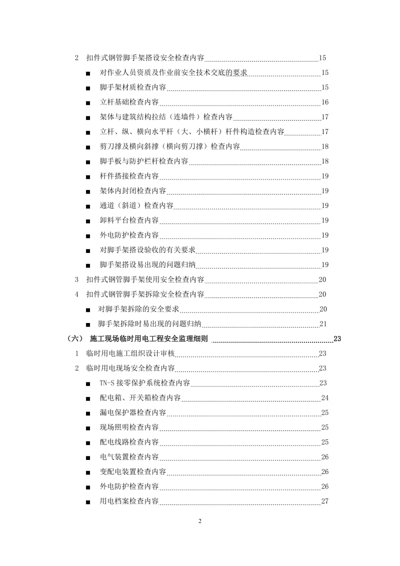 危险性较大工程安全监理实施细则.doc_第2页