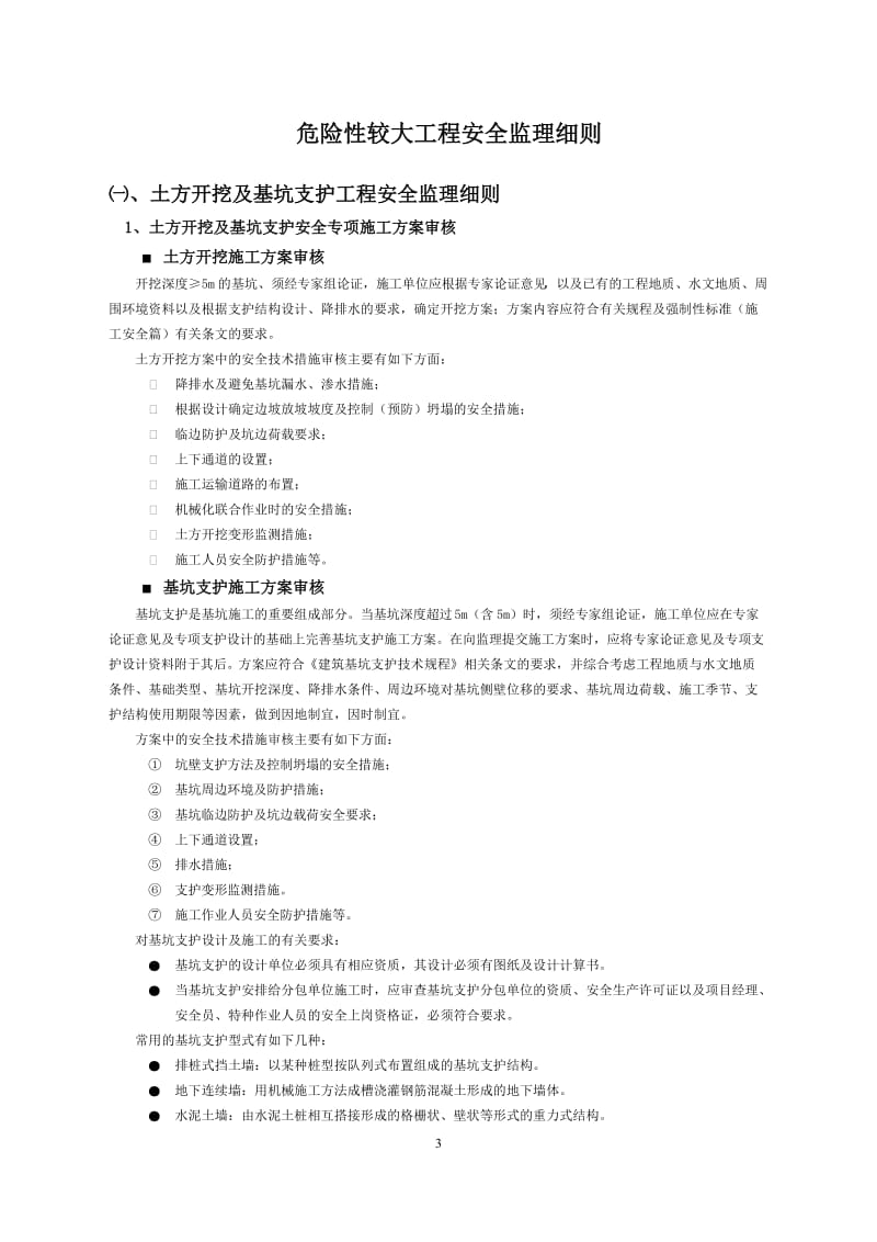 危险性较大工程安全监理实施细则.doc_第3页