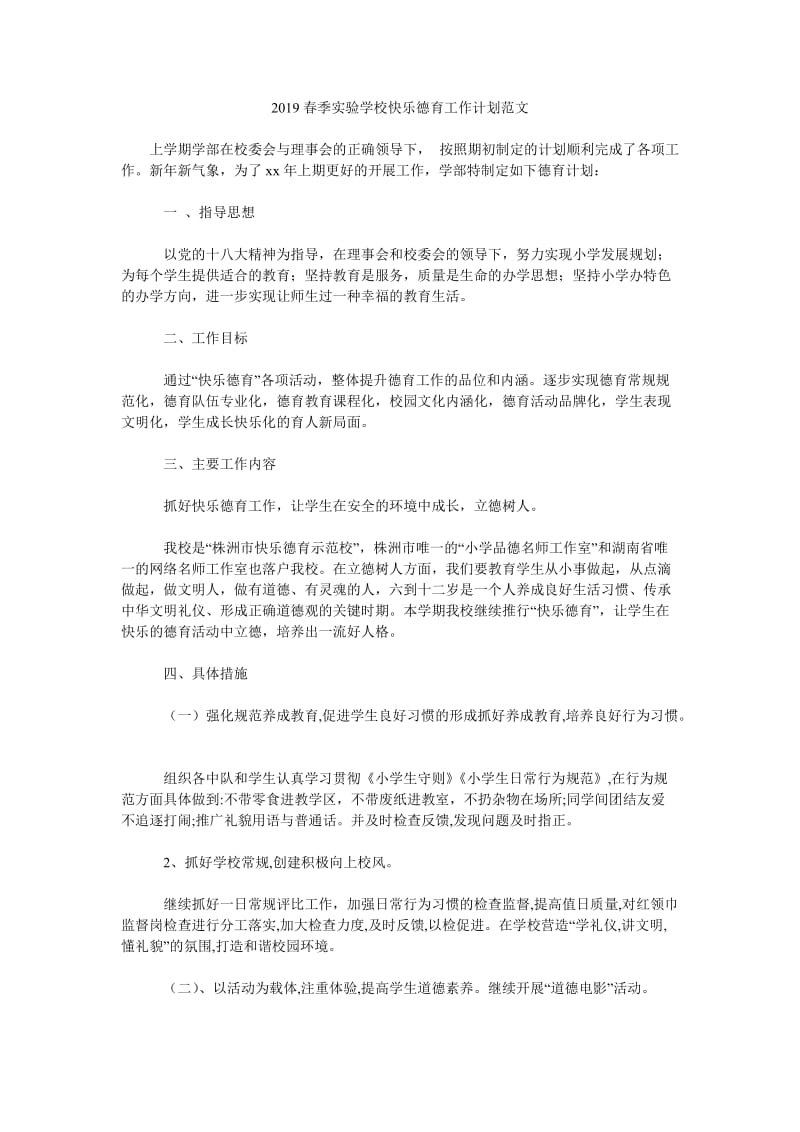 2019春季实验学校快乐德育工作计划范文_第1页