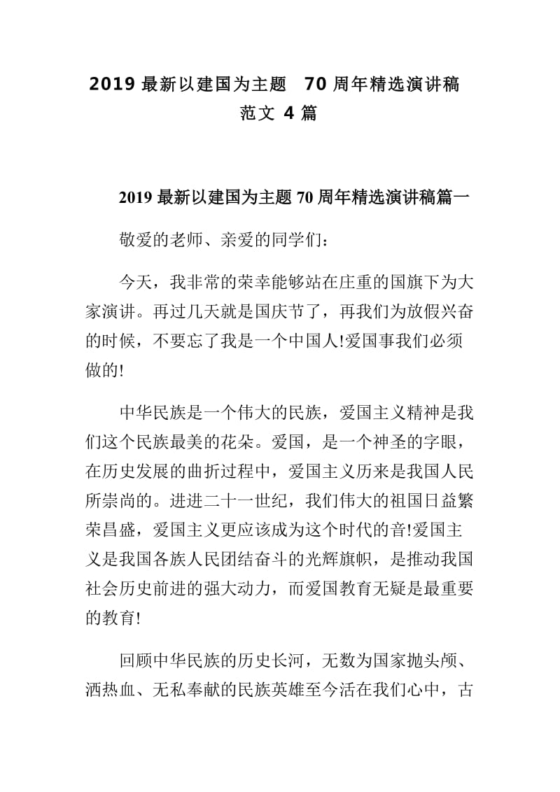 2019最新以建国为主题70周年精选演讲稿范文4篇_第1页