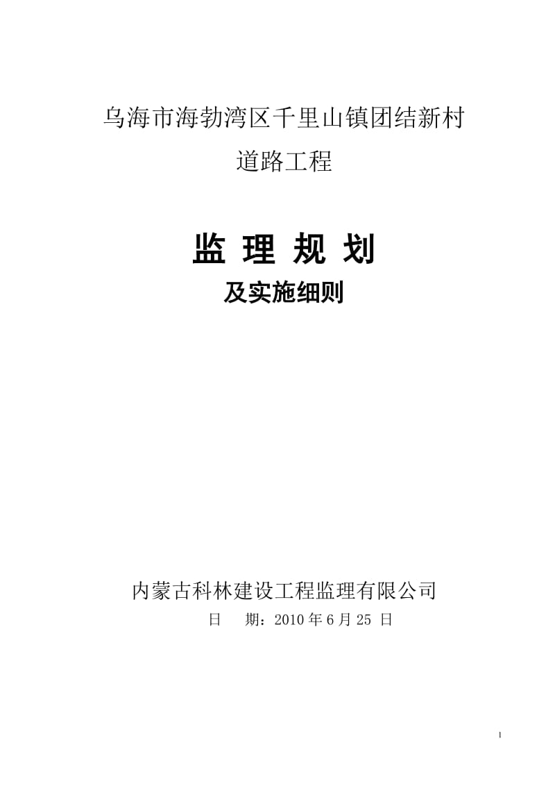 乌海市海勃湾区千里山镇团结新村道路工程监理规划及实施细则.doc_第2页