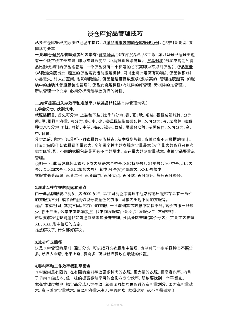 服装仓储货品管理技巧.doc_第1页