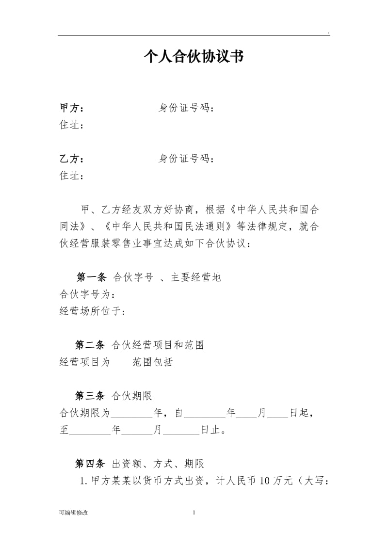 个体工商户合伙协议28915.doc_第1页