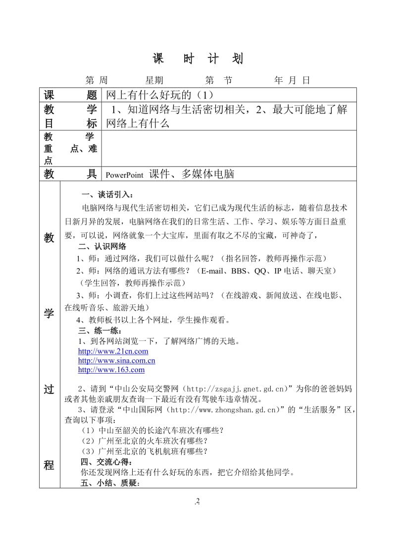 小学六年级信息技术教案下册.doc_第2页