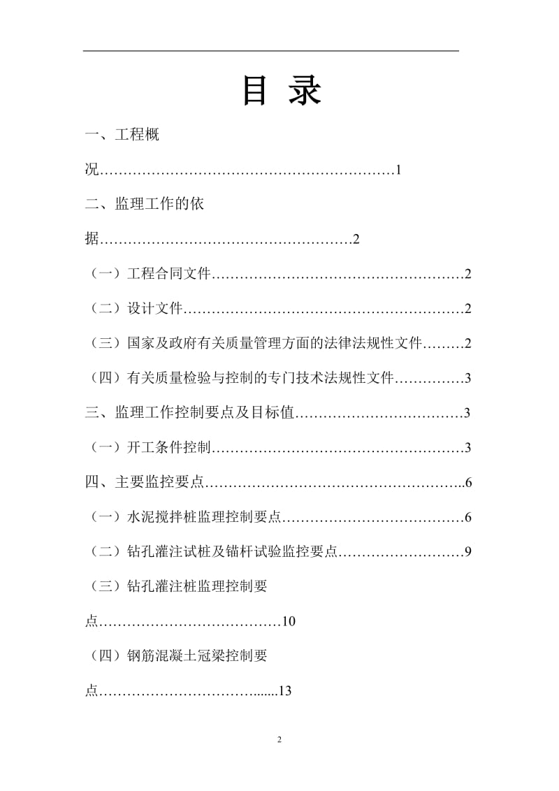 深基坑支护工程监理细则.doc_第2页