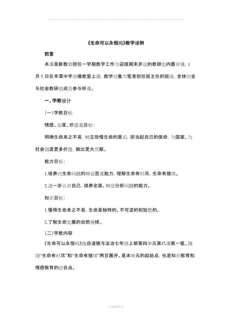 教学案例《生命可以永恒吗》.doc_第1页