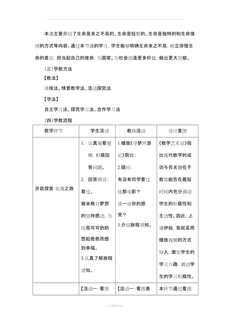 教学案例《生命可以永恒吗》.doc_第2页