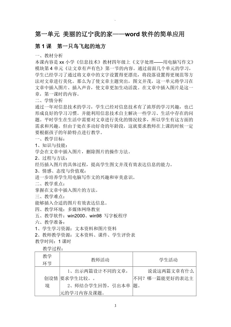 版辽师大信息技术四年级下册教案.docx_第1页