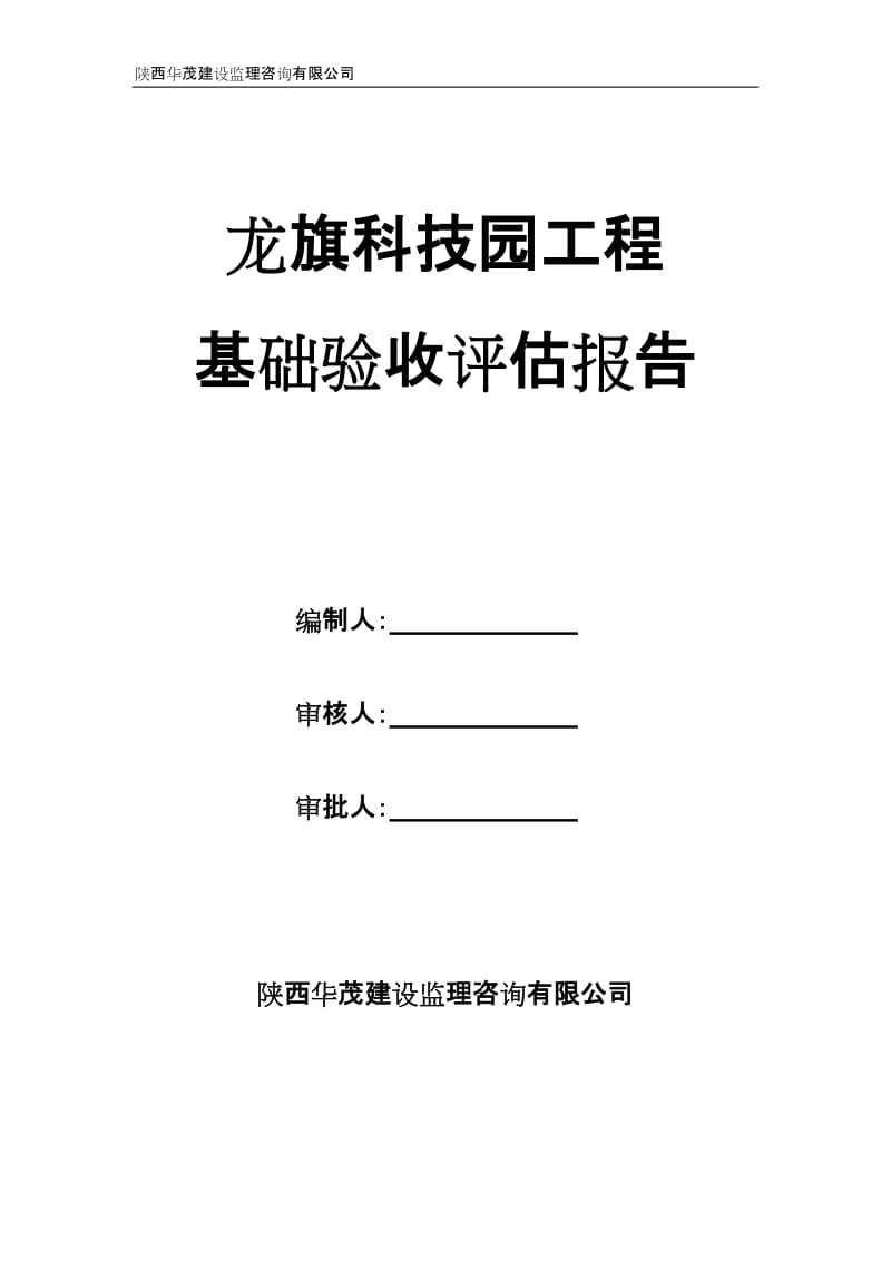 龙旗科技园工程基础验收评估报告.doc_第1页