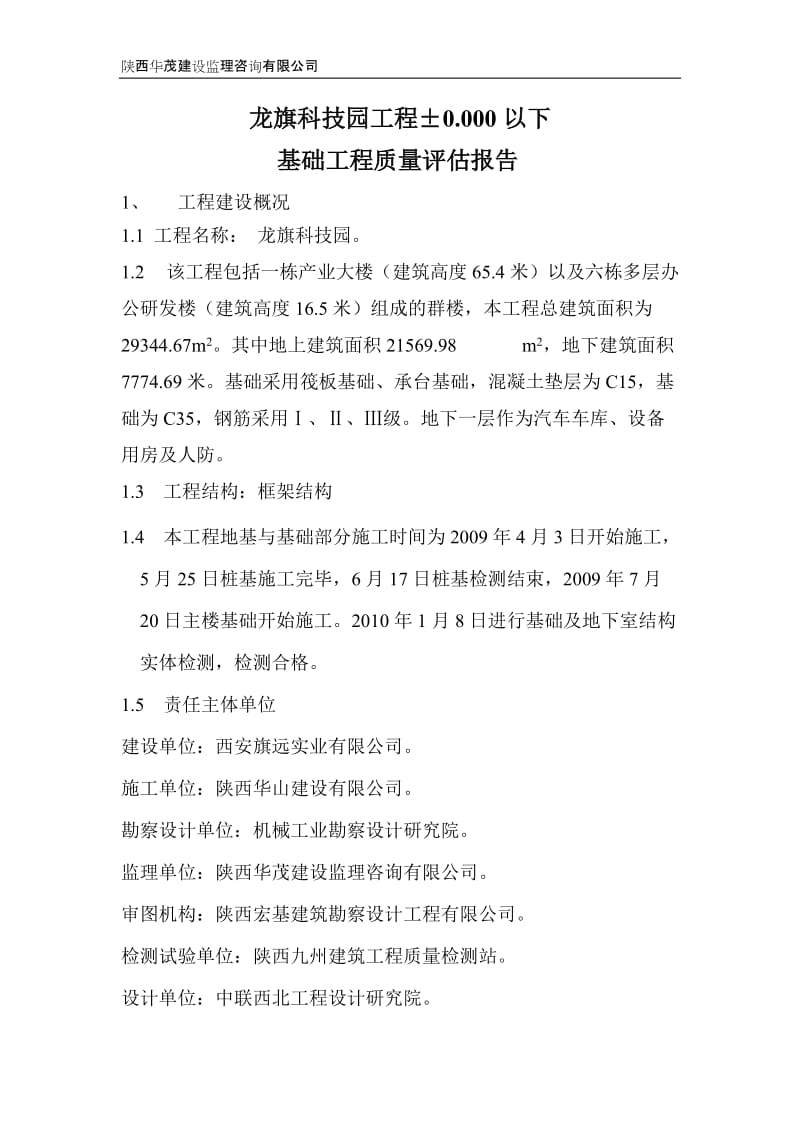 龙旗科技园工程基础验收评估报告.doc_第2页