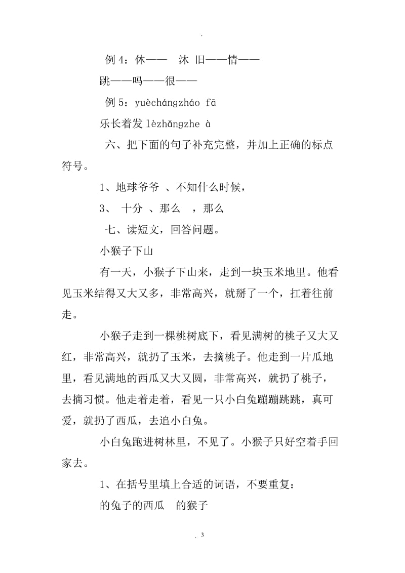 人教版一年级下册语文练习题.doc_第3页