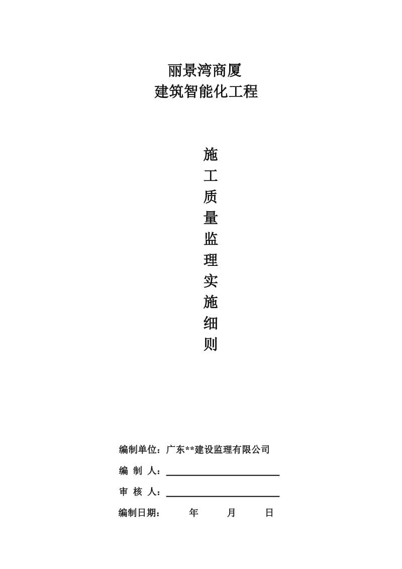 商厦建筑智能化工程施工质量监理实施细则.doc_第1页