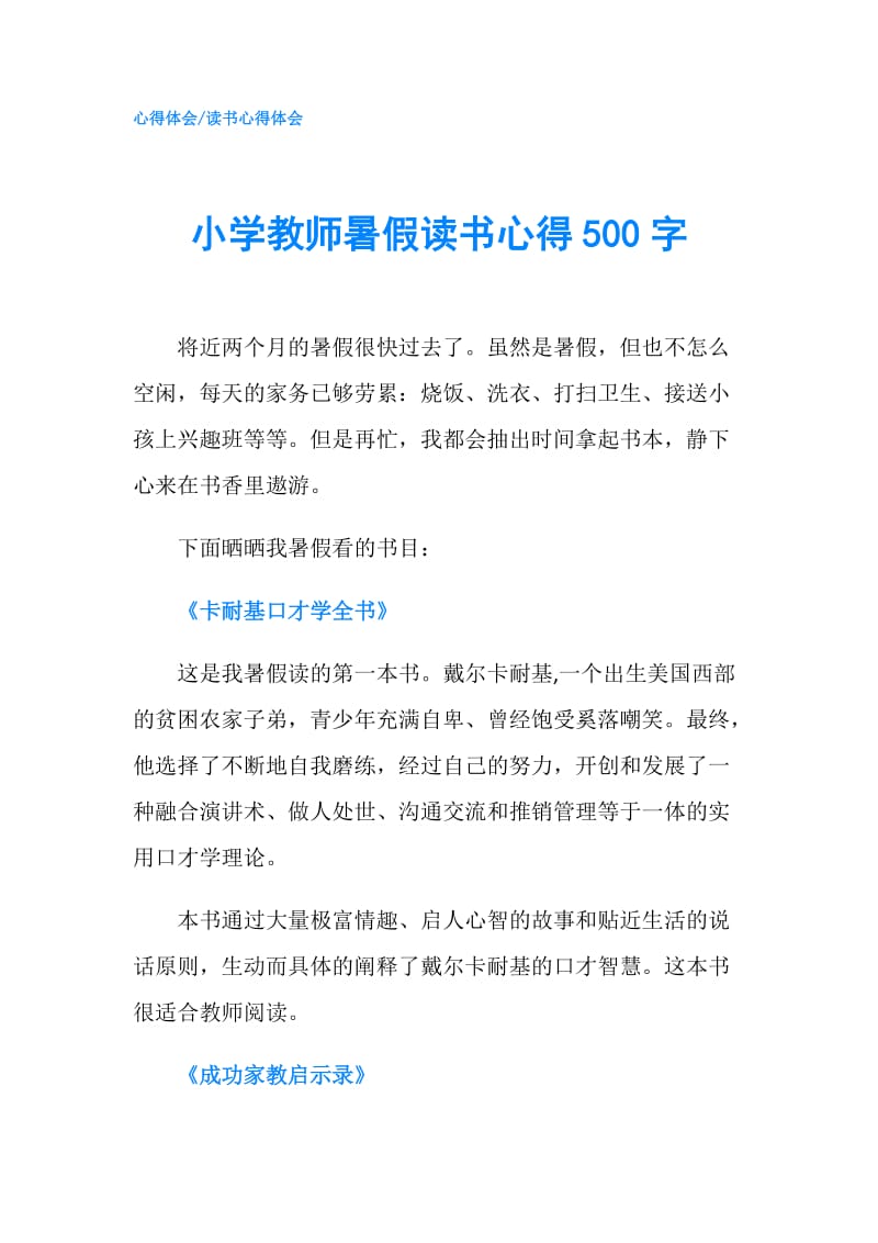 小学教师暑假读书心得500字.doc_第1页