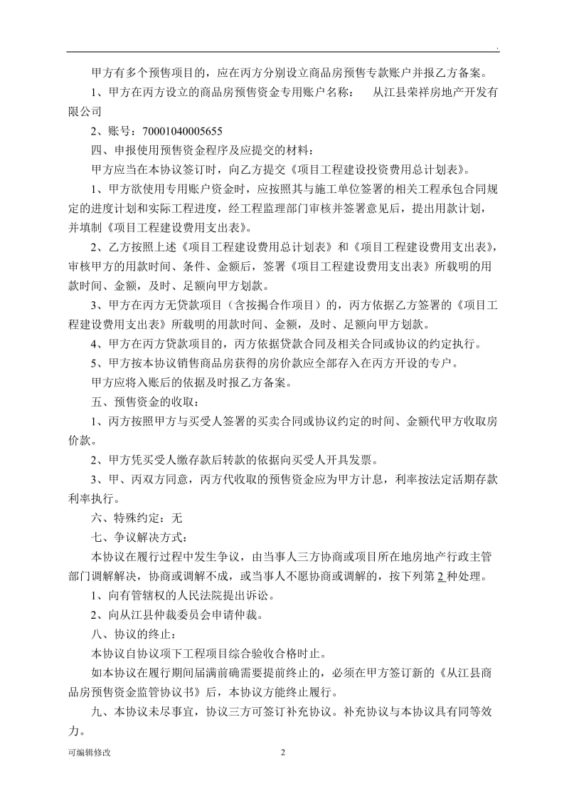 商品房预售资金监管协议书.doc_第2页