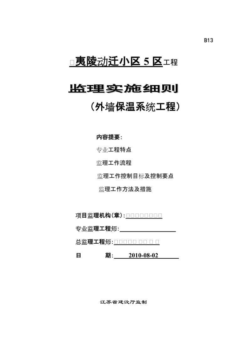 夷陵动迁小区外墙保温系统工程监理实施细则.doc_第1页