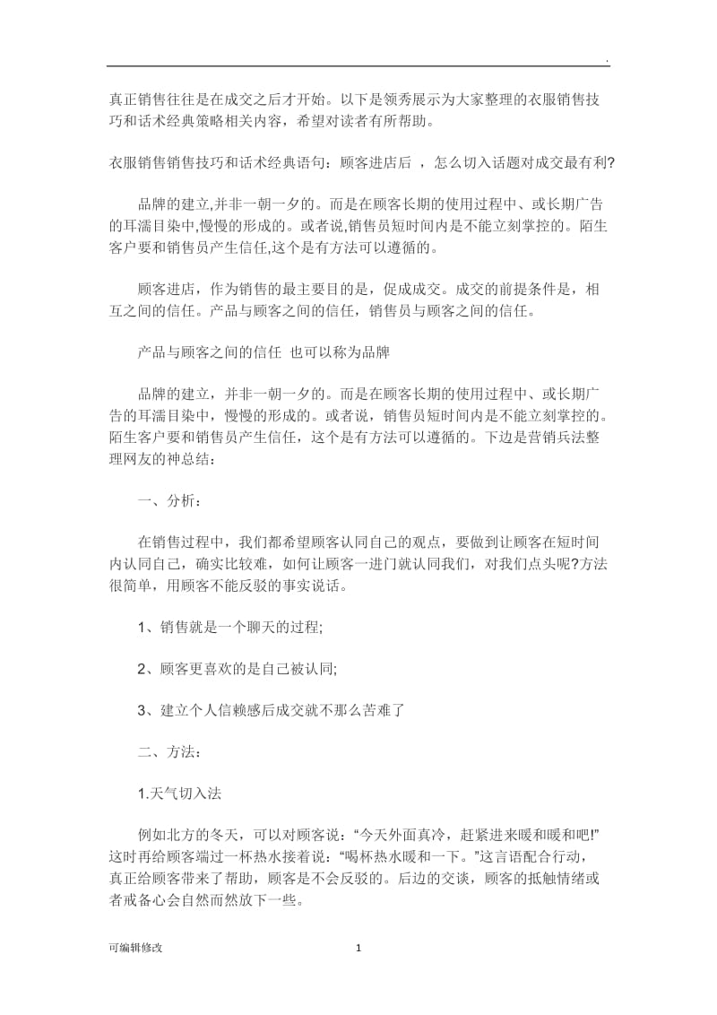 衣服销售销售技巧和话术经典语句.doc_第1页