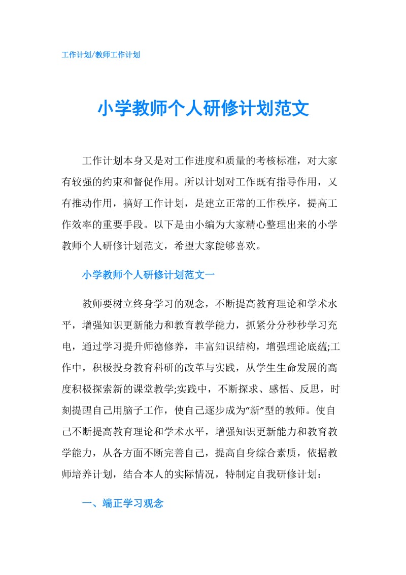 小学教师个人研修计划范文.doc_第1页