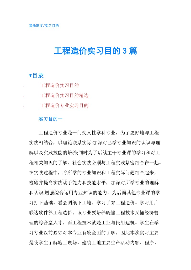 工程造价实习目的3篇.doc_第1页