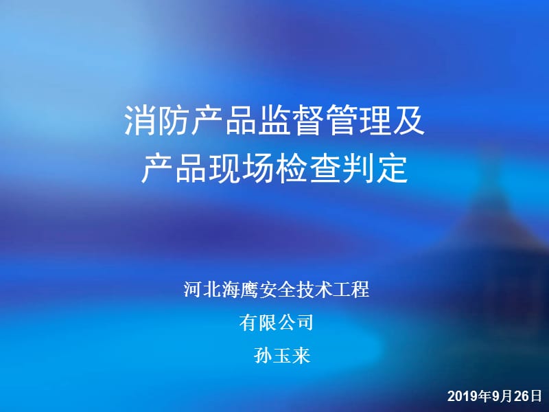 消防产品监督管理及产品现场检查判定.ppt_第1页