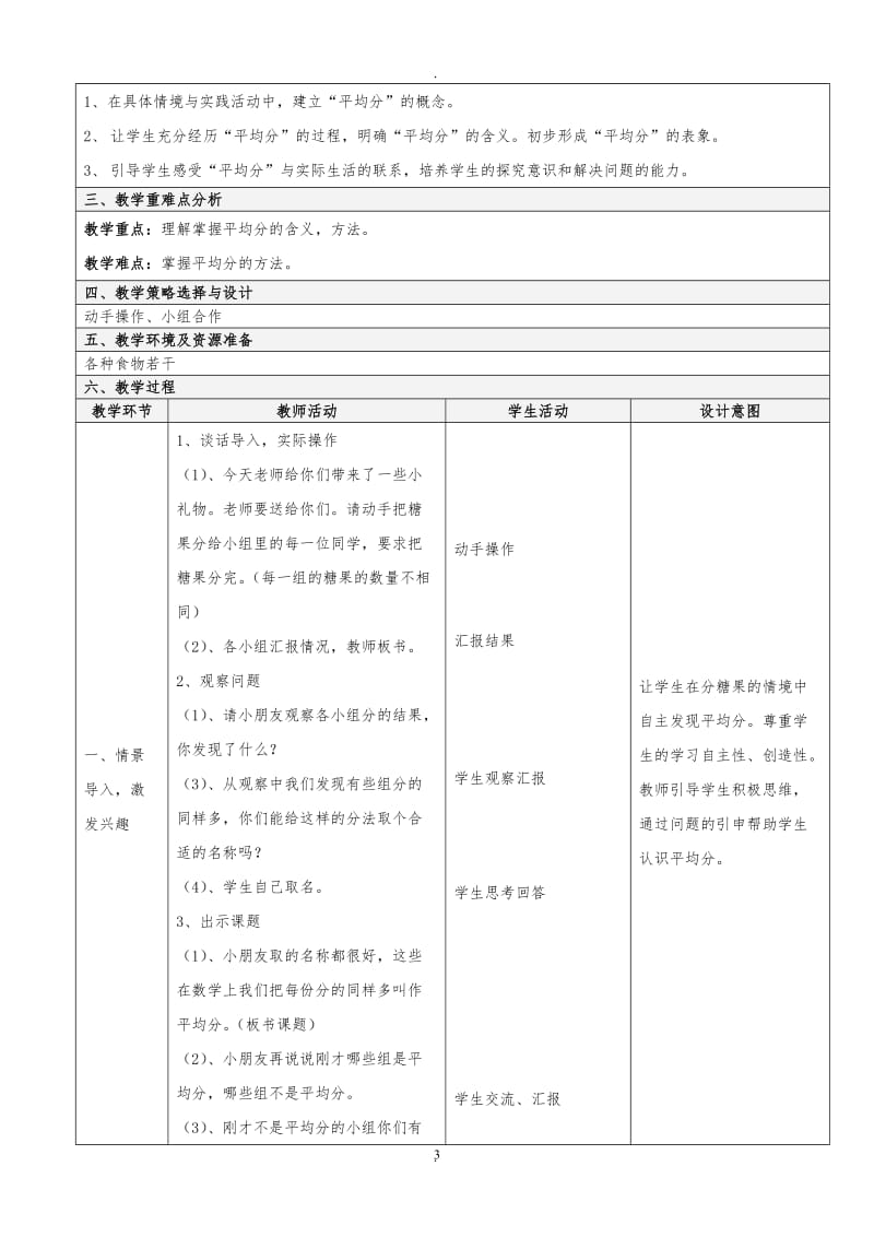 人教版二年级下册数学二单元表格教案.doc_第3页