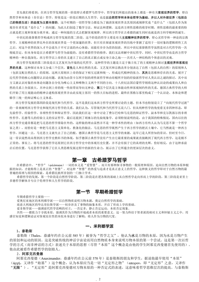 西方哲学史讲义邓晓芒赵林可打印.doc_第2页