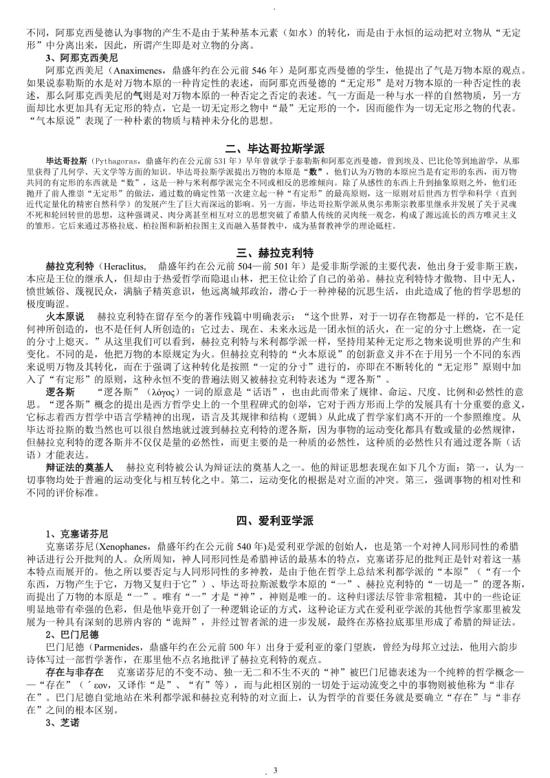 西方哲学史讲义邓晓芒赵林可打印.doc_第3页