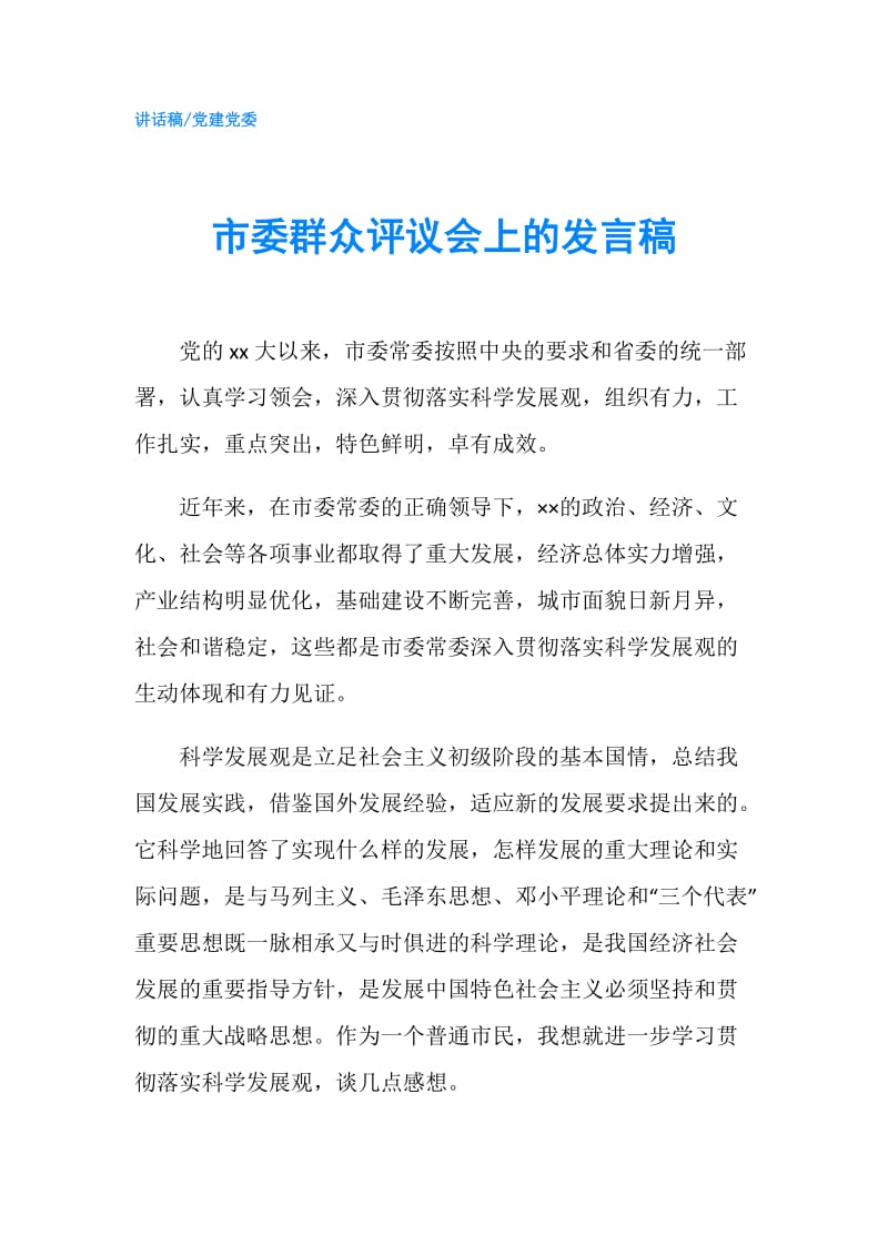 市委群众评议会上的发言稿.doc_第1页