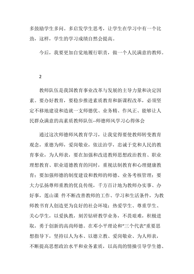 师德师风学习体会2篇.doc_第2页