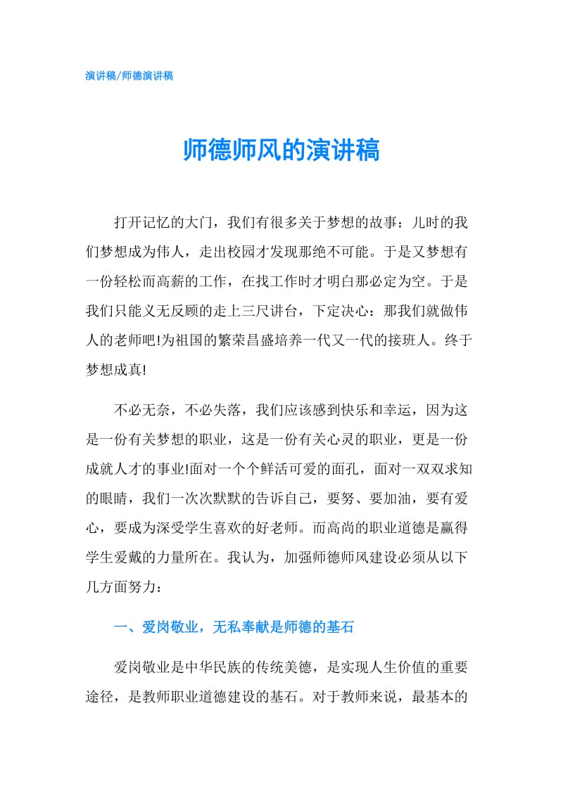 师德师风的演讲稿.doc_第1页