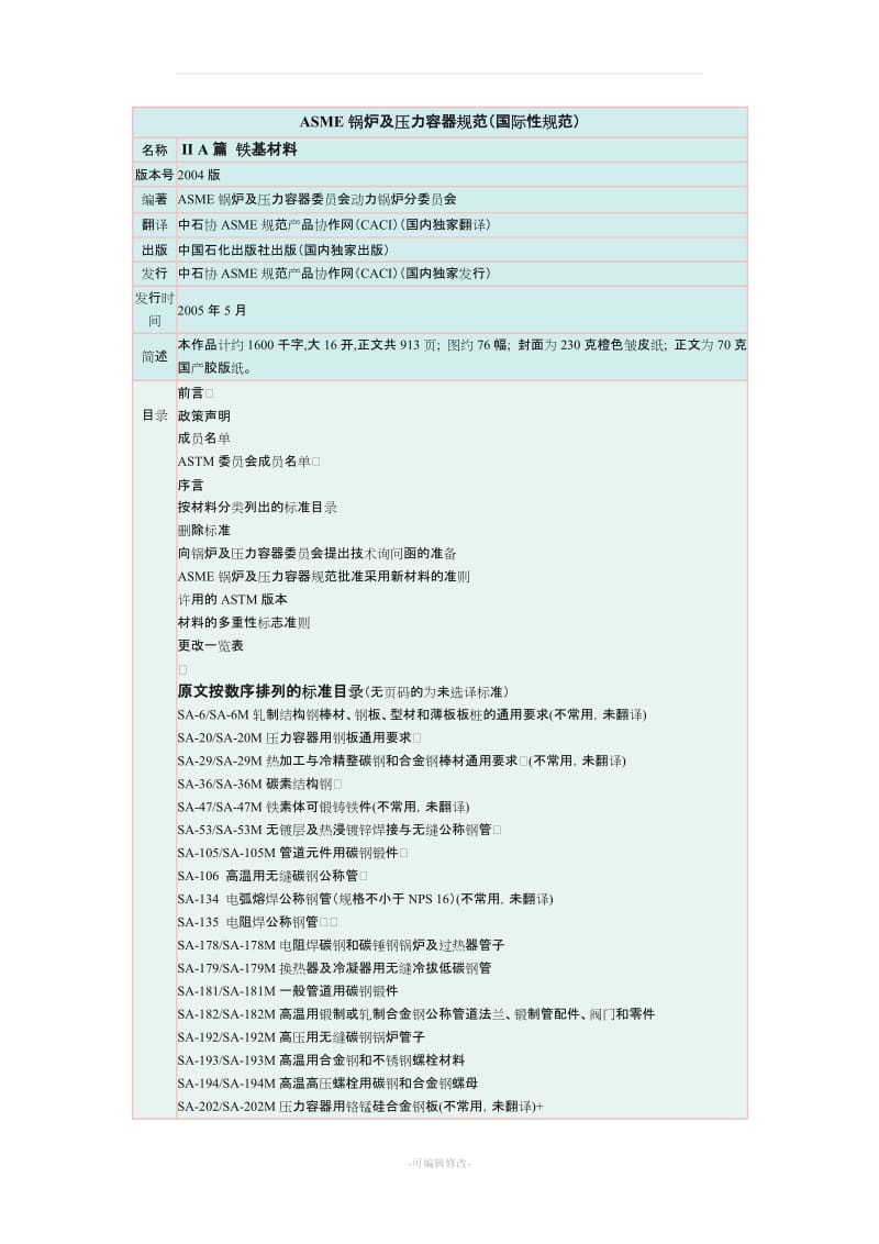 ASME材料对照.doc_第1页