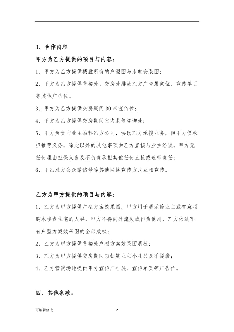 楼盘与装修公司合作协议.doc_第2页