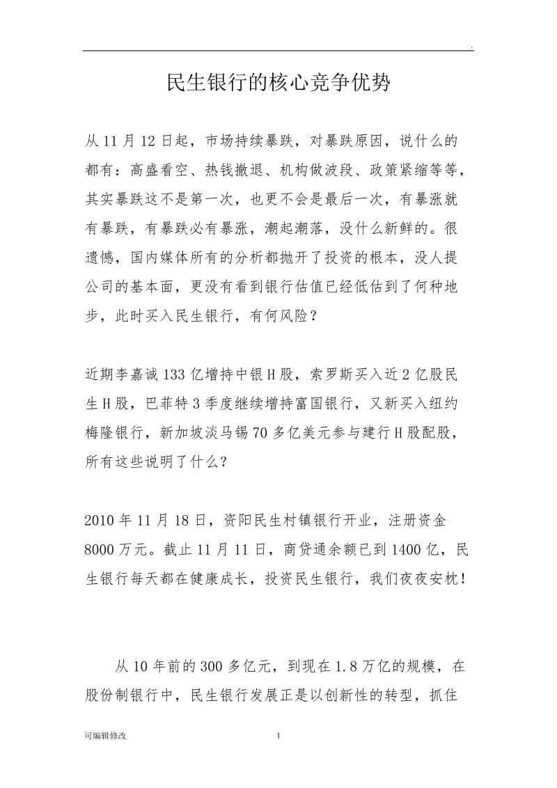 民生银行的竞争优势.doc_第1页