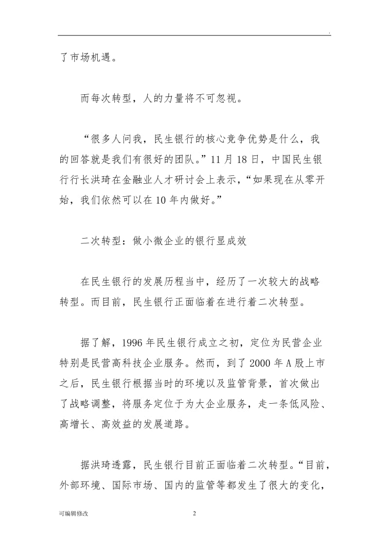 民生银行的竞争优势.doc_第2页